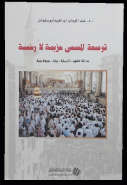 توسعة المسعى